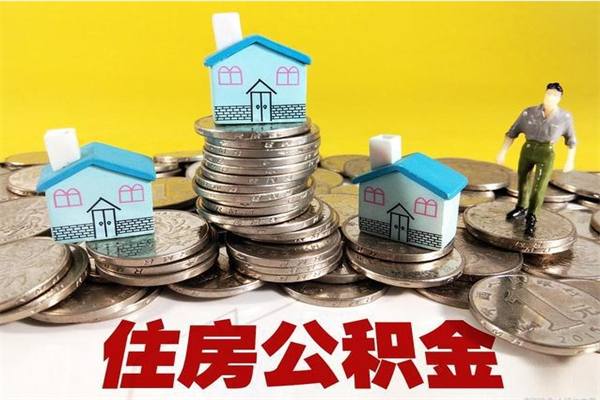 永兴离职证明怎么取住房公积金（离职证明拿公积金）