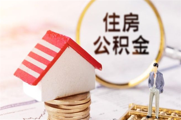 永兴辞职了住房公积金怎么取出来（辞职了住房公积金咋提取）