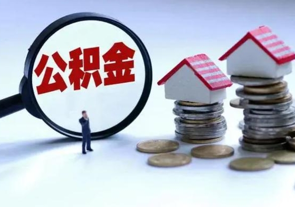 永兴离职了怎么取公积金（离职了怎么提取住房公积金的钱）