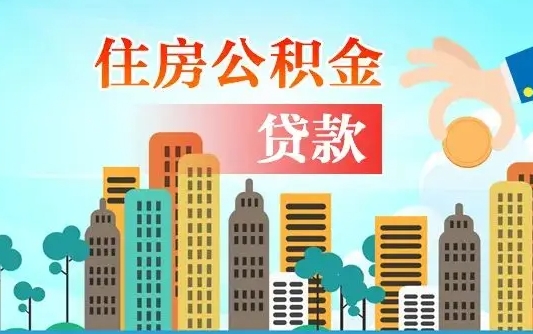 永兴公积金离职取条件（住房公积金提取条件离职怎么提取）