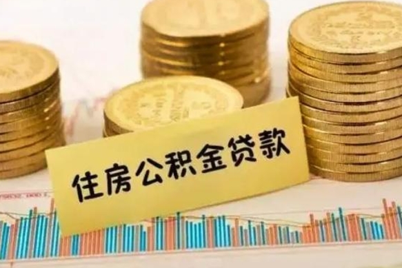 永兴离职了可以取出公积金吗（离职后是否可以取出公积金）