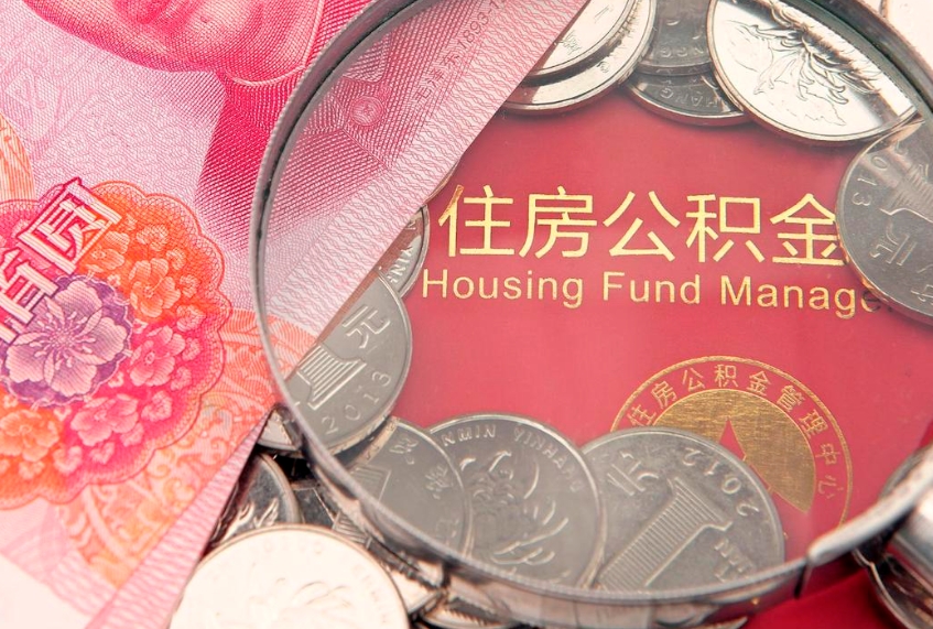 永兴在取封存的公积金（提取封存住房公积金）