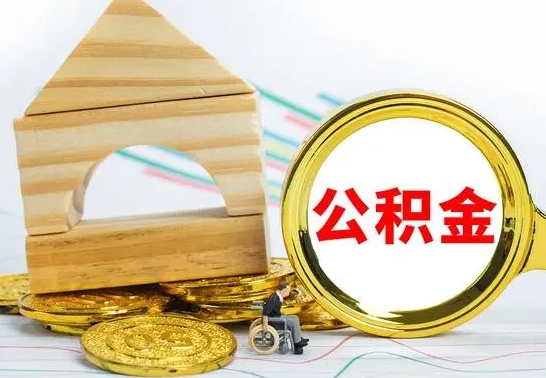 永兴离职公积金怎么取出来（离职公积金如何取出来）